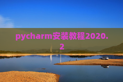 pycharm安装教程2020.2